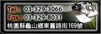 TEL：03-329-3066      FAX：03-329-8031  地址： 333桃園縣龜山鄉東舊路街169號  