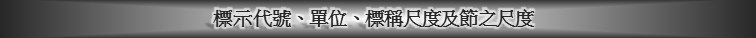 標示代號、單位、標稱尺度及節之尺度